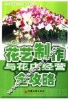 花艺制作与花店经营全攻略