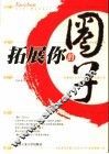 拓展你的圈子