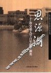 思源湖  上海交通大学故事撷英