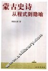 蒙古史诗 从程式到隐喻 from formula to metaphor
