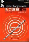 听力理解教程  教师用书