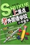 上重点·考外国语学校丛书  小学数学
