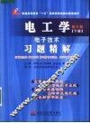电工学电子技术  第6版  习题精解  下