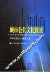 城市公共文化探索  深圳市社会文化论文集