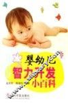 婴幼儿智力开发小百科