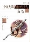 中国大学精神的历史与省思