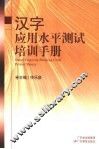 汉字应用水平测试培训手册