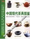 中国现代茶具图鉴