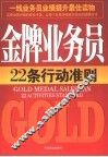 金牌业务员22条行动准则  7天打造顶尖业务员