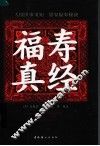 福寿真经