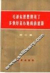 毛泽东思想照亮了多快好省办地质的道路  第3集