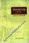 安徽省中兽医经验集  第1集  验方、单方、秘方