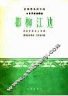 都柳江边  中音芦笙独奏曲