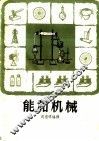 能和机械