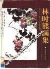 林时熊画集