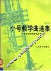 小号教学曲选集  2