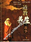 道教养生故事