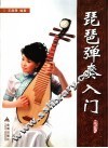 琵琶弹奏入门