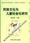 民族文化与儿童社会化研究