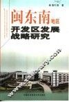 闽东南地区开发区发展战略研究