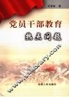 党员干部教育热点问题