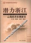 潜力浙江  山海经济发展新论