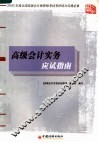 高级会计实务应试指南