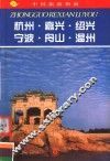 中国旅游指南  热线游  杭州·嘉兴·绍兴·宁波·舟山·温州