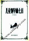 儿童钢琴曲七首