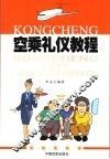 空乘礼仪教程