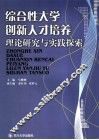 综合性大学创新人才培养  理论研究与实践探索