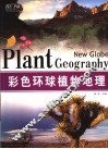 彩色环球植物地理
