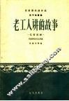 老工人讲的故事  忆苦思甜  笛子独奏曲民族管弦乐队伴奏