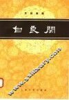 白良关  京剧曲谱