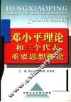 邓小平理论和“三个代表”重要思想概论
