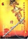 泉州市区南音研究社成立五十周年特刊