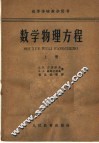 高等学校教学用书  数学物理方程  上