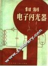 自制电子闪光器