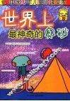 世界上最神奇的奥秘