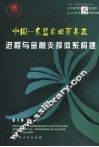 中国－东盟自由贸易区进程与金融支撑体系构建