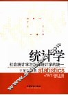 统计学