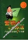 营销一定有办法  产品变成金钱的7个步骤