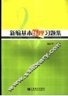 新编基本乐理习题集