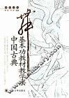 中国古典舞基本功教材教学法