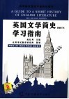英国文学简史学习指南