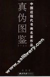 中国近现代书画名家作品  真·伪图鉴  下