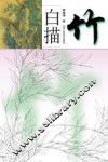 白描竹
