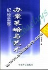 纪检监察办案策略与艺术
