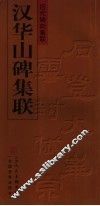 汉华山碑集联