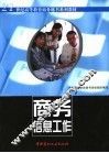 商务信息工作